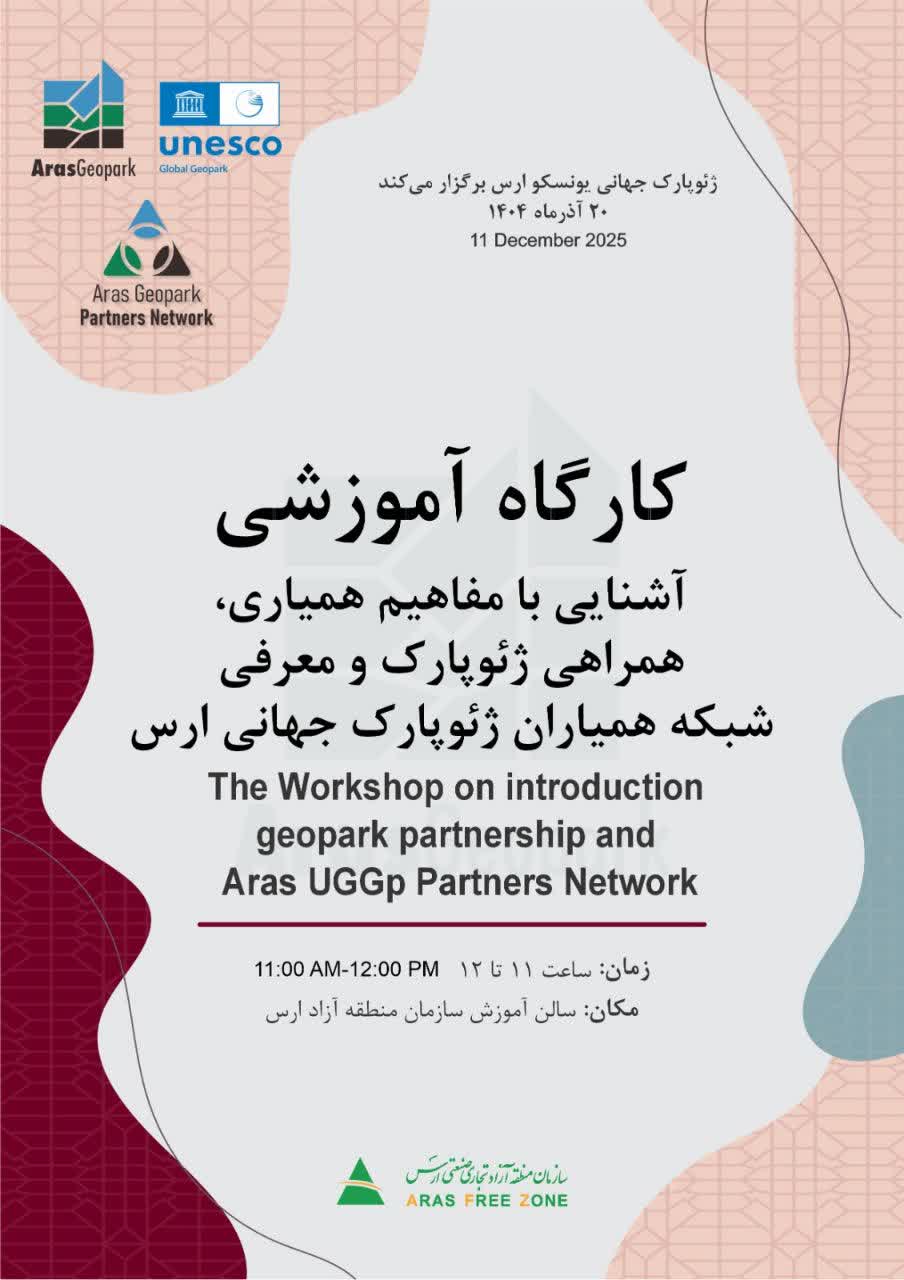 ژئوپارک جهانی یونسکو ارس کارگاه آموزشی با موضوع همیاری در ژئوپارک‌های جهانی برگزار می‌کند
